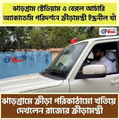 ঝাড়গ্রাম স্টেডিয়াম ও বেঙ্গল আর্চারি অ্যাকাডেমি পরিদর্শনে ক্রীড়ামন্ত্রী ইন্দ্রনীল খাঁ
#Jhargram #WestBengal #SportsDevelopment #YouthSports #Archery #SportsNews #Athletes #Stadium #BreakingNews #IndiaSports