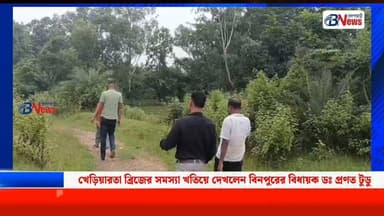 বাঁশপাহাড়ী অঞ্চলের খেড়িয়ারতা ব্রিজ পরিদর্শনে বিধায়ক প্রণত টুডু
#KheriyartaBridge #Belpahari #Binpur #Jhargram #WestBengal #RuralDevelopment #BridgeInspection #LocalNews #belpaharinews
