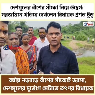 বর্ষায় নড়বড়ে বাঁশের সাঁকোই ভরসা, দেশমূলের দুর্ভোগ মেটাতে তৎপর বিধায়ক
#Deshmul #Binpur #Belpahari #Jhargram #WestBengal #RuralDevelopment #BridgeConstruction #VillageNews #GroundReport #CommunityDevelopment #LocalNews #PublicInfrastructure #belpaharinews