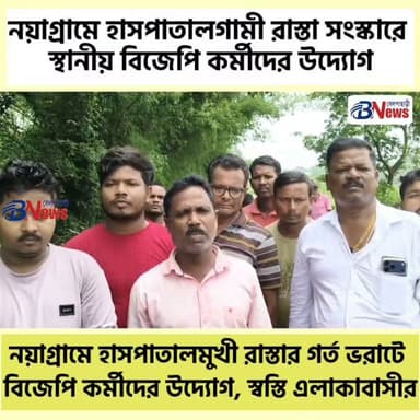 হাসপাতালের পথে বেহাল রাস্তা মেরামতে মাঠে বিজেপি কর্মীরা, খুশি সাধারণ মানুষ
#Nayagram #Jhargram #WestBengal #RoadRepair #PublicService #HospitalRoad #CommunitySupport #LocalNews #Infrastructure #RoadSafety #GroundReport #PeopleFirst