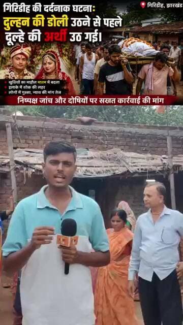 इकलौते बेटे की शादी की तैयारियाँ थीं, लेकिन उठ गई उसकी अर्थी।#Giridih #GiridihNews #Jharkhand