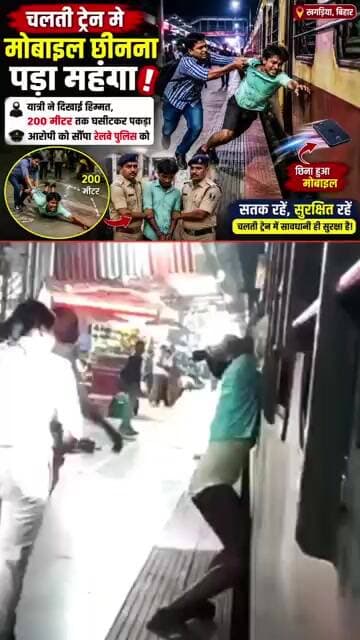 चलती ट्रेन में मोबाइल छीनना पड़ा महंगा!बिहार में चलती ट्रेन से यात्री का मोबाइल छीनकर भाग रहे युवक