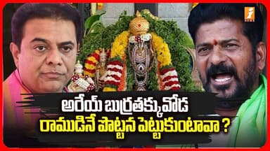 అరేయ్ బుర్రతక్కువోడ రాముడినే పొట్టన పెట్టుకుంటావా ? | Revanth Educate KTR With Facts| i News