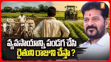 వ్యవసాయాన్ని పండగ చేసి రైతుని రాజుని చేస్తా ? | Revanth Oath For Telangana Farmers | i News