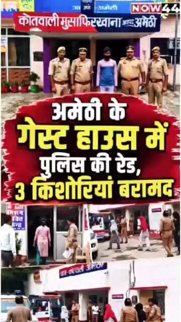 अमेठी के गेस्ट हाउस में पुलिस की रेड, 3 किशोरियां बरामद #now44news #amethi #breakingnews #up