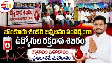 బొంకూరు శంకర్ జన్మదినం సందర్భంగా ఉద్యోగుల రక్తదాన శిబిరం
