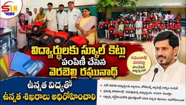 గర్మిళ్ల ప్రభుత్వ పాఠశాల విద్యార్థులకు స్కూల్ కిట్లు పంపిణీ చేసిన వెరబెల్లి రఘునాథ్