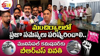 మంచిర్యాలలో ప్రజా సమస్యలపై బీఆర్ఎస్ ఆందోళన.. మున్సిపల్ కమిషనర్కు వినతిపత్రం