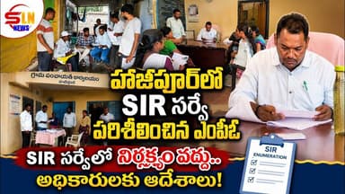 హాజీపూర్ మండలంలో SIR Enumeration పరిశీలన.. గడువులోగా నమోదు పూర్తి చేయాలని ఎంపీవో సుమన్ ఆదేశం