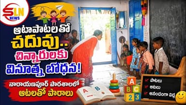 నారాయణపూర్ ప్రభుత్వ పాఠశాలలో వినూత్న బోధన.. ఆటలతో పాఠాలు, పాటలతో అభ్యాసం