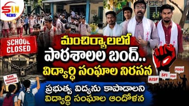 విద్యారంగ సమస్యలపై మంచిర్యాలలో పాఠశాలల బంద్ పిలుపు.. వామపక్ష విద్యార్థి సంఘాల డిమాండ్లు