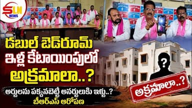 డబుల్ బెడ్రూమ్ ఇళ్ల కేటాయింపులో అక్రమాలున్నాయా? మందమరిలో బీఆర్ఎస్ సంచలన ఆరోపణలు