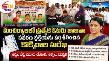 మంచిర్యాలలో ప్రత్యేక ఓటరు జాబితా సవరణ పరిశీలించిన కొక్కిరాల సురేఖ | SIR Enumeration
