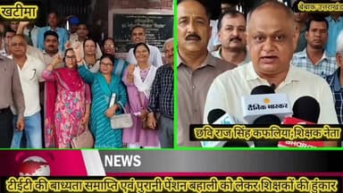 #ब्रेकिंग #न्यूज़ #खटीमा✍️✍️
🔴 खटीमा तहसील परिसर में शिक्षकों का जोरदार प्रदर्शन,
🔴 टीईटी-2010 से पूर्व नियुक्त शिक्षकों के सेवा अधिकार बचाने की उठी मांग,
🔴 एसडीएम के माध्यम से प्रधानमंत्री और केंद्रीय शिक्षा मंत्री को भेजा, ज्ञापन
🔴 पुरानी पेंशन व्यवस्था बहाल करने की मांग तेज,
🔴 उच्च न्यायालय के आदेश के बाद शिक्षकों में भविष्य को लेकर बढ़ी, चिंता,
🔴 2010 से पहले नियुक्त शिक्षकों को नियमों में संशोधन कर राहत देने की मांग,
🔴 "शिक्षकों के अधिकारों के साथ विद्यार्थियों का शैक्षिक हित भी सुरक्षित रहे",
🔴 उत्तरांचल स्टेट प्राइमरी टीचर्स एसोसिएशन के बैनर तले सौंपा गया ज्ञापन
🔴 शाखा अध्यक्ष कमान सिंह सामन्त समेत बड़ी संख्या में शिक्षक रहे मौजूद,
🔴 शिक्षक संगठन ने केंद्र सरकार से शीघ्र सकारात्मक निर्णय लेने की अपील की,
बेबाक उत्तराखंड #डिजिटल✍️✍️✍️