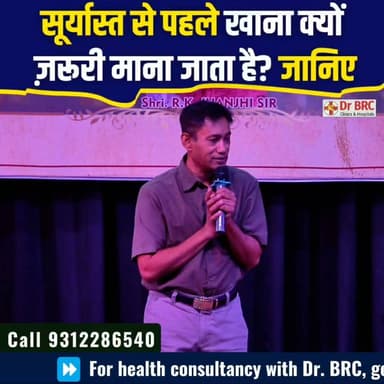 सूर्यास्त से पहले खाना क्यों ज़रूरी माना जाता है? जानिए!
Helpline Number: 9312286540
WhatsApp Number: 9560979433
#SunsetMeal #HealthyEating #BodyClock #CircadianRhythm #DrBRC