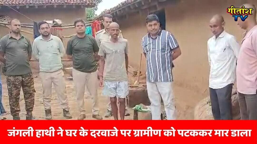 जंगली हाथी ने घर के दरवाजे पर ग्रामीण को पटककर मार डाला #garhwa #ranka