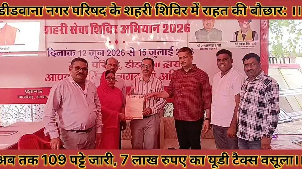 #डीडवाना_नगर_परिषद_के_शहरी_शिविर_में_राहत_की_बौछार #अब_तक_109_पट्टे_जारी_7_लाख_रुपए_का_यूडी_टैक्स_वसूला
#didwana #nagar #parishad #ke #shahari #shivir #me #rahat #ki #bochhar #ab #tak #109 #patte #jari #saat #lakh #rupye #ka #ud #tax #vasula #news #didwanajila