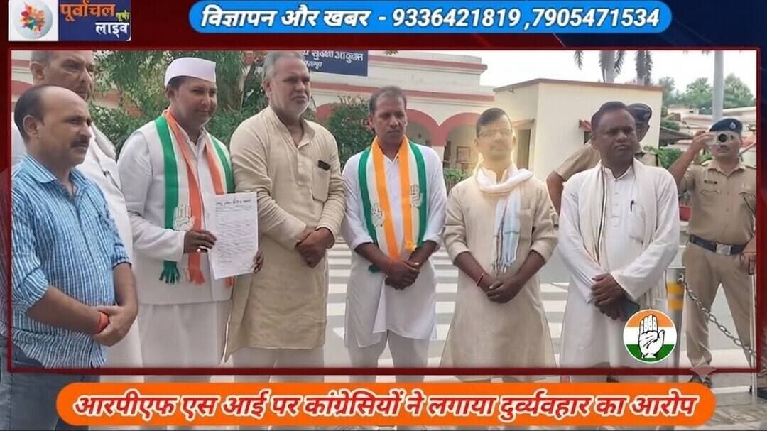 आरपीएफ एस आई पर कांग्रेसियों ने लगाया दुर्व्यवहार का आरो#प