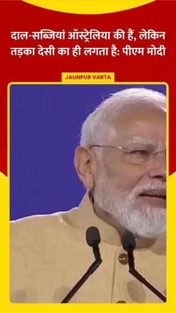 दाल-सब्जियां ऑस्ट्रेलिया की हैं, लेकिन उनमें तड़का देसी मसालों का ही लगता है: पीएम नरेंद्र मोदी