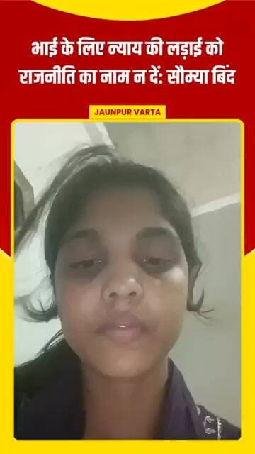 Jaunpur News: भाई के लिए न्याय की लड़ाई को राजनीति का नाम न दें: Soumya Bind