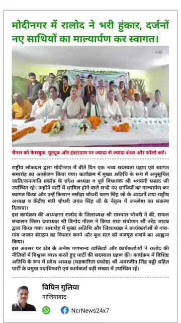 मोदीनगर में रालोद का धमाका, जयंत चौधरी के हाथों को मजबूत करने का लिया संकल्प। #JayantChaudhary