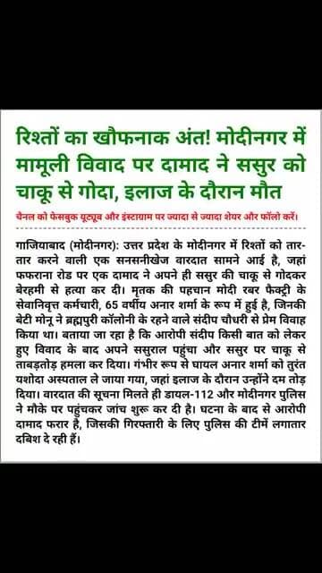 गाजियाबाद में 'खूनी' दामाद: प्रेम विवाह के बाद ससुराल में मचाया तांडव, ससुर की हत्या कर हुआ फरार।