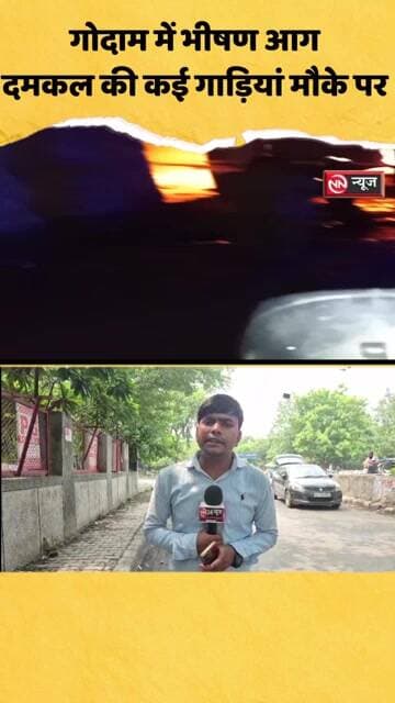 गोदाम में भीषण आग!दमकल की कई गाड़ियां मौके पर "देर रात मची अफरा-तफरी!"