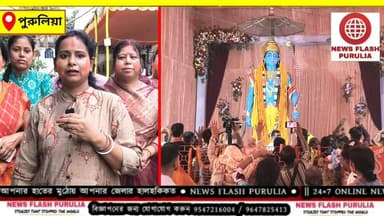 পুরুলিয়া জেলার আদ্রার পাঁচুডাঙ্গা এলাকায় ২১ ফুট উচ্চতার শ্রী রামচন্দ্রের মূর্তির প্রাণপ্রতিষ্ঠা সম্পন্ন হল। শেষদিনে পাঁচ হাজার ভক্তের মহাভান্ডারা তথা মহাপ্রসাদের আয়োজন.