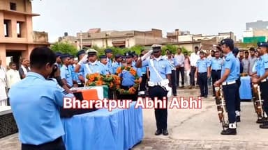 #वीर_सपूत_को_अंतिम_विदाई..
भरतपुर। आगरा एयरफोर्स स्टेशन में तैनात भरतपुर के बेटे आकाश चाहर ने गुरुवार रात को वि*षाक्त पदार्थ का सेवन कर अपनी जीवन लीला समाप्त कर ली। 27 वर्षीय आकाश की हालत बिगड़ने पर साथी कर्मचारी उनको अस्पताल ले गए, लेकिन उनकी जान बच नहीं सकी। शुक्रवार को भरतपुर के नई मंडी मोक्षधाम में गमगीन माहौल के बीच सैन्य सम्मान के साथ उनका अंतिम संस्कार किया गया, जहां एयरफोर्स के वरिष्ठ अधिकारियों, जवानों और भारी संख्या में जुटे स्थानीय नागरिकों ने नम आंखों से उन्हें भावभीनी श्रद्धांजलि अर्पित की। मीडिया रिपोर्ट्स के अनुसार, भरतपुर के अनिरुद्ध नगर निवासी अजीत चाहर के इकलौते बेटे आकाश चाहर की आंख में दिक्कत हो गई थी। दो महीने से इलाज चल रहा था। इससे आकाश तनाव में थे। गुरुवार को आकाश छुट्टी से वापस ड्यूटी पर लौटे थे। ड्यूटी करने के बाद शाम को क्वार्टर पर पहुंचे और विषाक्त पदार्थ खा लिया। जानकारी होने पर साथी कर्मचारियों ने पुष्पांजलि हास्पिटल में भर्ती कराया। यहां गुरुवार रात एक बजे इलाज के दौरान आकाश की मृत्यु हो गई। आकाश की तीन वर्ष पहले शादी हुई थी। पत्नी लक्ष्मी भरतपुर के डिग्री कालेज में वरिष्ठ सहायक के पद पर तैनात हैं। वह अपने पीछे 11 माह की बेटी भव्या को छोड़ गए हैं।