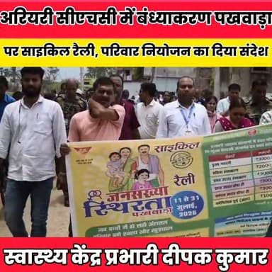 अरियरी सीएचसी में बंध्याकरण पखवाड़ा पर साइकिल रैली, परिवार नियोजन का दिया संदेश..
Sheikhpura Collectorate Sheikhpura Hunt New Randhir Kumar Soni DRCC Sheikhpura Sheikhpura Police सनैया पंचयात बात मनकौल गांव की #BiharNews #Sheikhpura #bihar #svasthvibhag #sheikhpura