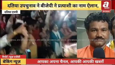 दतिया उपचुनाव के लिए BJP ने किया उम्मीदवार का ऐलान.. आशुतोष तिवारी को बनाया प्रत्याशी,बीजेपी कार्यकर्ताओं ने हाईवे पर जाम किया, बीजेपी ने मिश्रा का टिकट काट,
#MadhyaPradesh #Datia #ByeElection | #MadhyaPradesh | #Datia #By #Eleciton #BJP Madhya Pradesh #Ashutosh #Tiwari