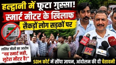 हल्द्वानी में स्मार्ट मीटर के खिलाफ फिर गरजा विरोध, पूर्व मेयर प्रत्याशी ललित जोशी बोले– 'यह स्मार्ट नहीं, लुटेरा मीटर'
हल्द्वानी। शहर में स्मार्ट बिजली मीटरों को लेकर विरोध लगातार तेज होता जा रहा है। शुक्रवार को हल्द्वानी के पूर्व मेयर प्रत्याशी ललित जोशी के नेतृत्व में सैकड़ों लोग एसडीएम कोर्ट पहुंचे और सिटी मजिस्ट्रेट के माध्यम से सरकार एवं संबंधित विभाग को ज्ञापन सौंपा।
प्रदर्शनकारियों का आरोप है कि स्मार्ट मीटर लगाए जाने के बाद उपभोक्ताओं के बिजली बिल पहले की तुलना में काफी अधिक आ रहे हैं, जिससे आम जनता पर अतिरिक्त आर्थिक बोझ पड़ रहा है। लोगों ने स्मार्ट मीटर योजना की निष्पक्ष जांच कराए जाने और बढ़े हुए बिलों पर तत्काल रोक लगाने की मांग की।
इस दौरान ललित जोशी ने सरकार और बिजली विभाग पर निशाना साधते हुए कहा कि "यह स्मार्ट मीटर नहीं, बल्कि लुटेरा मीटर है। इससे जनता की जेब पर डाका डाला जा रहा है।" उन्होंने कहा कि शुरू से ही इस योजना का विरोध किया जा रहा है, लेकिन जनता की शिकायतों पर कोई ठोस कार्रवाई नहीं हुई।
ललित जोशी ने चेतावनी देते हुए कहा कि यदि जल्द ही स्मार्ट मीटरों से जुड़े मामलों का समाधान नहीं किया गया और लोगों को राहत नहीं मिली, तो आंदोलन को और व्यापक बनाया जाएगा। उन्होंने कहा कि अब जनता चुप नहीं बैठेगी और अपने अधिकारों की लड़ाई के लिए सड़कों पर उतरकर लोकतांत्रिक तरीके से विरोध प्रदर्शन करेगी।
प्रदर्शन के दौरान मौजूद लोगों ने स्मार्ट मीटर योजना की समीक्षा, बढ़े हुए बिजली बिलों की जांच तथा उपभोक्ताओं को राहत देने की मांग करते हुए प्रशासन से शीघ्र कार्रवाई की अपील की। सिटी मजिस्ट्रेट ने प्रदर्शनकारियों से ज्ञापन प्राप्त कर उचित स्तर पर भेजने का आश्वासन दिया।
अब देखना होगा कि प्रशासन और बिजली विभाग जनता की इन मांगों पर क्या कदम उठाते हैं और स्मार्ट मीटर को लेकर बढ़ते विरोध के बीच क्या कोई नया निर्णय सामने आता है।#Haldwani #SmartMeter #SmartMeterProtest #LalitJoshi #ElectricityBill #Uttarakhand #HaldwaniNews #Nainital #UttarakhandNews #I7News #BreakingNews #Protest #BijliVibhag #CityMagistrate #PublicVoice #SmartMeterIssue #LatestNews #ViralNews #IndiaNews #I7NewsNainital