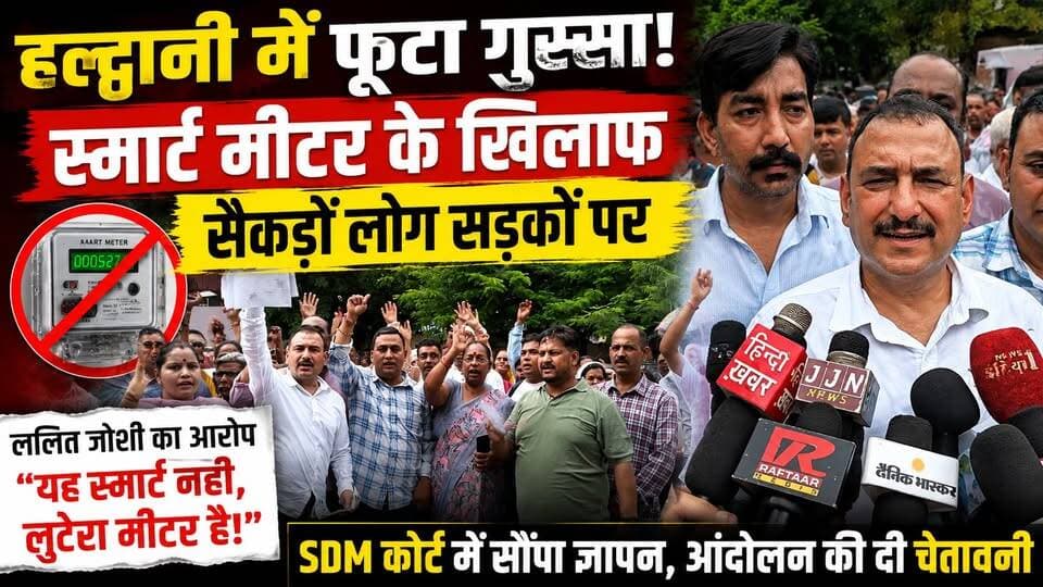 हल्द्वानी में स्मार्ट मीटर के खिलाफ फिर गरजा विरोध, पूर्व मेयर प्रत्याशी ललित जोशी बोले– 'यह स्मार्ट नहीं, लुटेरा मीटर'
हल्द्वानी। शहर में स्मार्ट बिजली मीटरों को लेकर विरोध लगातार तेज होता जा रहा है। शुक्रवार को हल्द्वानी के पूर्व मेयर प्रत्याशी ललित जोशी के नेतृत्व में सैकड़ों लोग एसडीएम कोर्ट पहुंचे और सिटी मजिस्ट्रेट के माध्यम से सरकार एवं संबंधित विभाग को ज्ञापन सौंपा।
प्रदर्शनकारियों का आरोप है कि स्मार्ट मीटर लगाए जाने के बाद उपभोक्ताओं के बिजली बिल पहले की तुलना में काफी अधिक आ रहे हैं, जिससे आम जनता पर अतिरिक्त आर्थिक बोझ पड़ रहा है। लोगों ने स्मार्ट मीटर योजना की निष्पक्ष जांच कराए जाने और बढ़े हुए बिलों पर तत्काल रोक लगाने की मांग की।
इस दौरान ललित जोशी ने सरकार और बिजली विभाग पर निशाना साधते हुए कहा कि "यह स्मार्ट मीटर नहीं, बल्कि लुटेरा मीटर है। इससे जनता की जेब पर डाका डाला जा रहा है।" उन्होंने कहा कि शुरू से ही इस योजना का विरोध किया जा रहा है, लेकिन जनता की शिकायतों पर कोई ठोस कार्रवाई नहीं हुई।
ललित जोशी ने चेतावनी देते हुए कहा कि यदि जल्द ही स्मार्ट मीटरों से जुड़े मामलों का समाधान नहीं किया गया और लोगों को राहत नहीं मिली, तो आंदोलन को और व्यापक बनाया जाएगा। उन्होंने कहा कि अब जनता चुप नहीं बैठेगी और अपने अधिकारों की लड़ाई के लिए सड़कों पर उतरकर लोकतांत्रिक तरीके से विरोध प्रदर्शन करेगी।
प्रदर्शन के दौरान मौजूद लोगों ने स्मार्ट मीटर योजना की समीक्षा, बढ़े हुए बिजली बिलों की जांच तथा उपभोक्ताओं को राहत देने की मांग करते हुए प्रशासन से शीघ्र कार्रवाई की अपील की। सिटी मजिस्ट्रेट ने प्रदर्शनकारियों से ज्ञापन प्राप्त कर उचित स्तर पर भेजने का आश्वासन दिया।
अब देखना होगा कि प्रशासन और बिजली विभाग जनता की इन मांगों पर क्या कदम उठाते हैं और स्मार्ट मीटर को लेकर बढ़ते विरोध के बीच क्या कोई नया निर्णय सामने आता है।#Haldwani #SmartMeter #SmartMeterProtest #LalitJoshi #ElectricityBill #Uttarakhand #HaldwaniNews #Nainital #UttarakhandNews #I7News #BreakingNews #Protest #BijliVibhag #CityMagistrate #PublicVoice #SmartMeterIssue #LatestNews #ViralNews #IndiaNews #I7NewsNainital