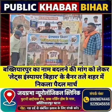 #बख्तियारपुर का नाम बदलने की मांग को लेकर 'लेट्स इंस्पायर बिहार' के बैनर तले शहर में निकला पैदल मार्च
#मगध_द्वार #bakhtiyarpur #letsinspirebihar