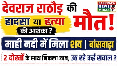 #देवराज राठौड़ की मौत ! हादसा या हत्या की आशंका ? 2 दोस्तों के साथ निकला छात्र, उठ रहे कई सवाल ?Bsw