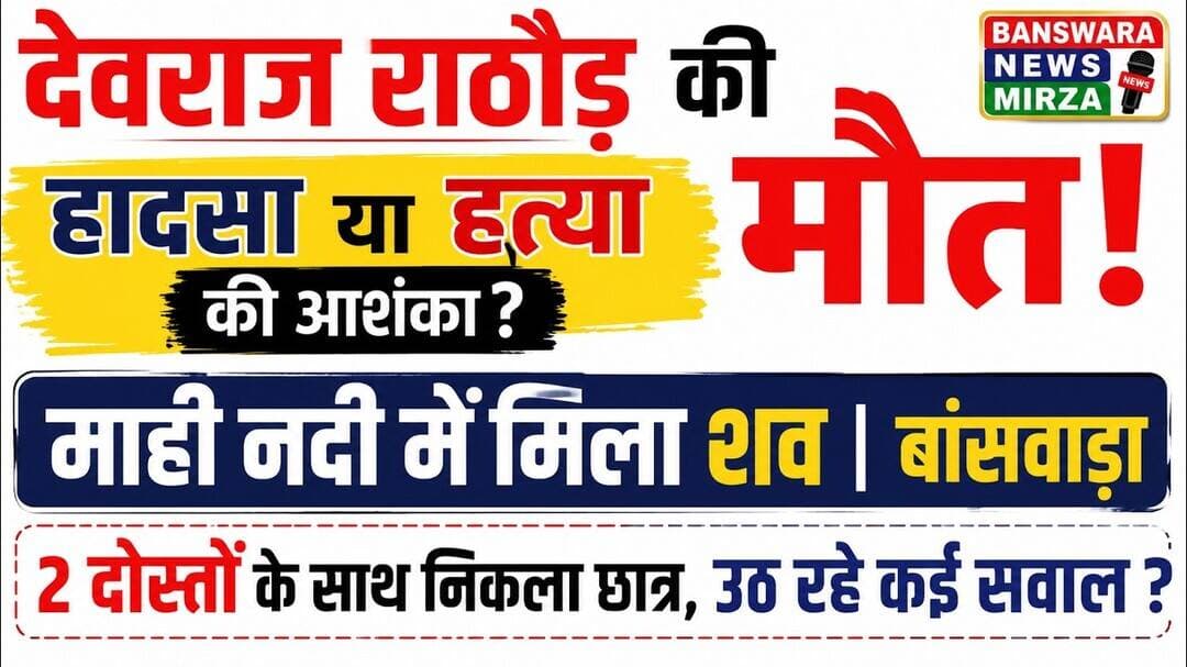 #देवराज राठौड़ की मौत ! हादसा या हत्या की आशंका ? 2 दोस्तों के साथ निकला छात्र, उठ रहे कई सवाल ?Bsw