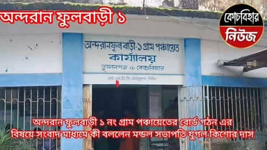 অন্দরান ফুলবাড়ী ১ নং গ্রাম পঞ্চায়েতের বোর্ড গঠন এর বিষয়ে সংবাদ মাধ্যমে কীজানালেন মন্ডল সভাপতি যুগল কিশোর দাস।