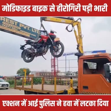 सरगुजा जिले के कमलेश्वरपुर (मैनपाट) इलाके में सड़कों पर खतरनाक स्टंट और ट्रैफिक नियमों की धज्जियां उड़ाते बाइकर्स गैंग का वीडियो सोशल मीडिया पर वायरल होने के बाद सरगुजा पुलिस पूरी तरह एक्शन मोड में आ गई है। पर्यटकों और स्थानीय लोगों की सुरक्षा को खतरे में डालने वाली इस हरकत को गंभीरता से लेते हुए डीआईजी एवं एसएसपी सरगुजा राजेश अग्रवाल (IPS) ने कड़ा रुख अपनाया। उन्होंने तुरंत कमलेश्वरपुर, दरिमा, मणिपुर, कोतवाली और यातायात शाखा की संयुक्त टीमों को हुड़दंगियों के खिलाफ सख्त अभियान चलाने के निर्देश दिए।
पुलिस की इस ताबड़तोड़ घेराबंदी और चेकिंग अभियान के दौरान नियमों की अनदेखी करने वाले कुल 158 बाइकर्स पर गाज गिरी है और उनकी गाड़ियां जब्त की गई हैं। इस कार्रवाई में नाबालिग वाहन चालकों के माता-पिता को भी थाने बुलाकर सख्त चेतावनी दी गई कि दोबारा ऐसा होने पर कड़ी वैधानिक कार्रवाई होगी। सरगुजा पुलिस ने साफ कर दिया है कि आम जनता को परेशान करने वाले और स्टंटबाजों के खिलाफ यह अभियान आगे भी लगातार जारी रहेगा।
#SurgujaPolice #AmbikapurNews #ActionAgainstBikers #RoadSafety #ChhattisgarhPolice #ViralVideo #StuntBikers #PoliceAction #BreakingNews #SurgujaNews #FatafatNews