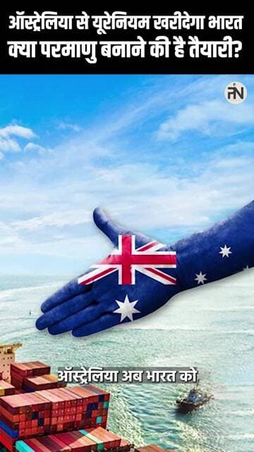 Australia देगा भारत को यूरेनियम! आम आदमी को क्या मिलेगा फायदा? | Nuclear Energy Explained