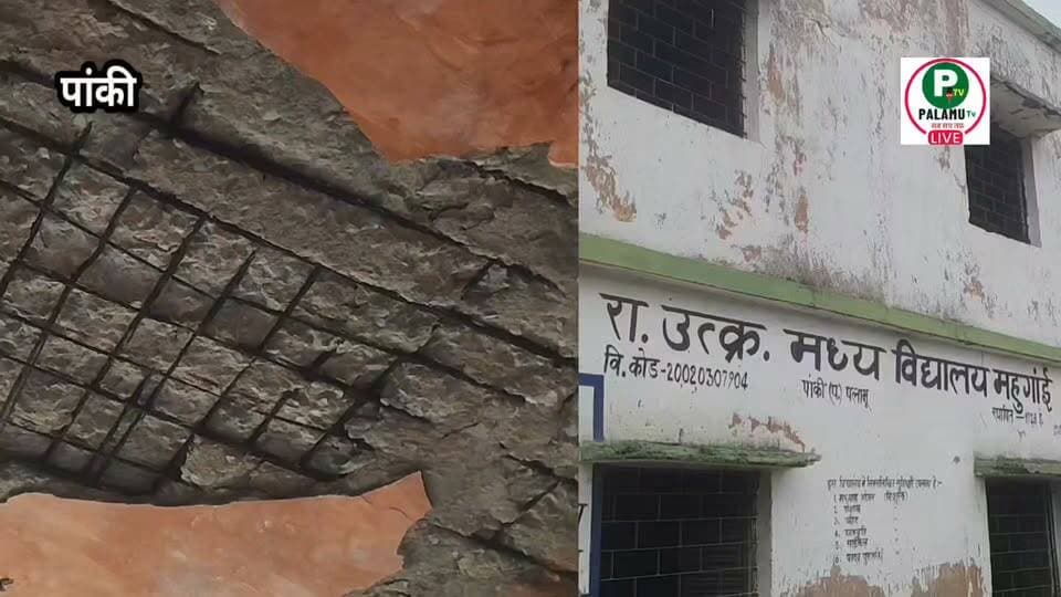 #पांकी : मध्य विद्यालय महूगाई का पुराना भवन जर्जर, हादसे की आशंका, कभी भी घट सकती है घटनाएं।
#dcpalamu