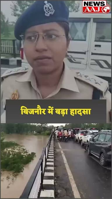 बिजनौर मालन नदी के तेज बहाव में बह गए तीन किशोर, पुलिस और गोताखोरों का रेस्क्यू जारी #Bijnor
#BreakingNews
#UPNews
#RescueOperation