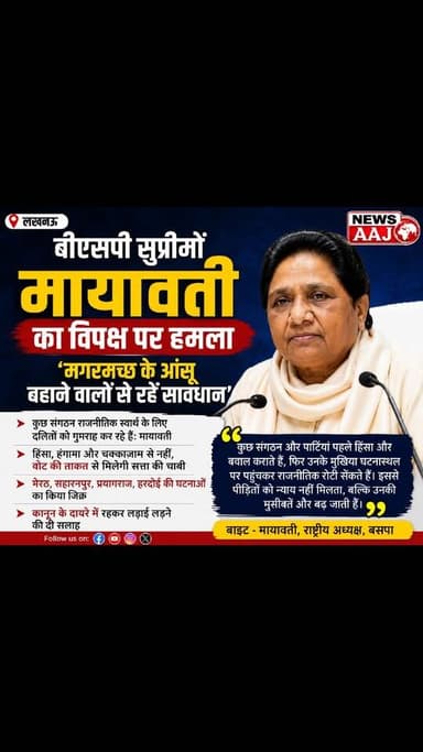 लखनऊ: बीएसपी सुप्रीमो मायावती का विपक्ष पर बड़ा हमला, बोलीं— 'मगरमच्छ के आंसू बहाने वालों से रहें सावधान'#Mayawati
#BSP
#Lucknow
#UttarPradesh
#PoliticalNews