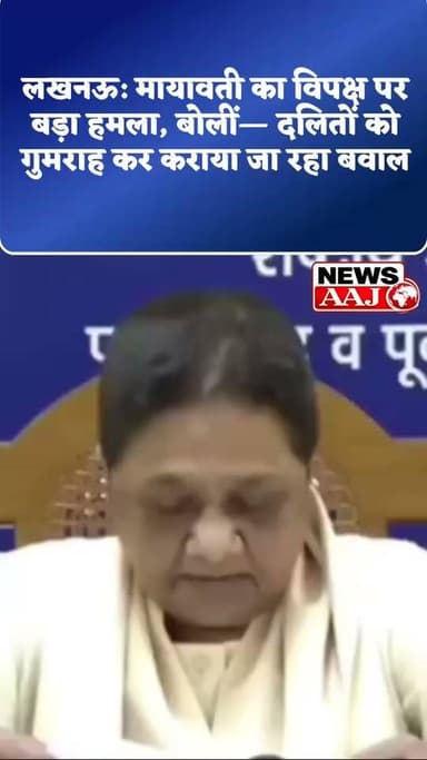 मायावती का विपक्ष पर करारा वार, बोलीं— 'मगरमच्छ के आंसू बहाकर दलितों को गुमराह किया जा रहा है'#Mayawati
#BSP
#Lucknow
#UttarPradesh
#PoliticalNews