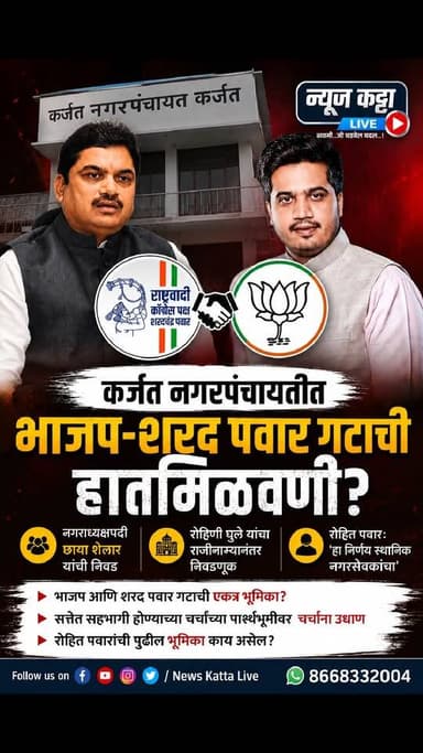 📍 कर्जत नगरपंचायतीत नवे राजकीय समीकरण?
कर्जत नगरपंचायतीच्या नगराध्यक्षपदी छाया शेलार यांची निवड झाल्यानंतर स्थानिक राजकारणात मोठी चर्चा रंगली आहे.
🔸 भाजप आणि राष्ट्रवादी काँग्रेस (शरदचंद्र पवार) गटाने स्थानिक पातळीवर एकत्र भूमिका घेतल्याची चर्चा.
🔸 माजी नगराध्यक्षा रोहिणी घुले यांच्या राजीनाम्यानंतर ही निवडणूक पार पडली.
🔸 राज्यात शरद पवार गटाच्या सत्तेतील सहभागाच्या चर्चांना वेग असतानाच कर्जतमधील या घडामोडींमुळे राजकीय वर्तुळात विविध तर्क-वितर्कांना उधाण आले आहे.
👉 या घडामोडींवर तुमचं मत काय? कमेंटमध्ये नक्की सांगा.
#rohitpawar#RamShinde #BJPNEWS #ncpsharadpawar #MaharashtraPolitics #PoliticalNews #newskattalive #MarathiNews