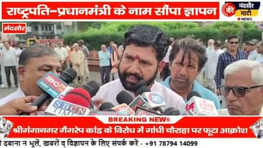 #RJ मे नाबालिक से 32 लोगों ने किया गैंगरेप मंदसौर में किया प्रदर्शन