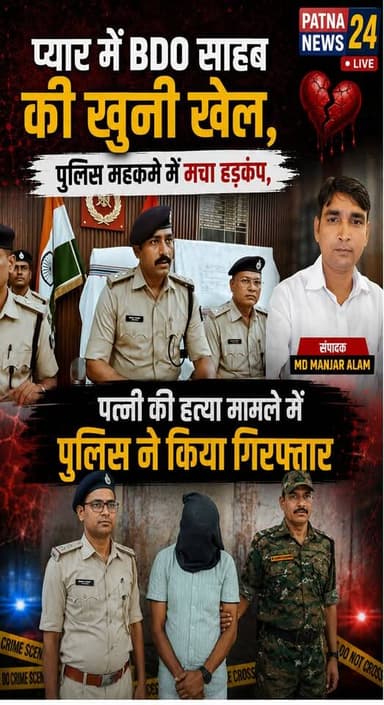 प्यार की जाल में फसे B.D.O. साहब पत्नी की हत्या मामले में पुलिस ने किया गिरफ्तार।