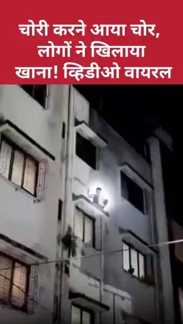 चोरी करने आया चोर, लोगों ने खिलाया खाना! व्हिडीओ वायरल