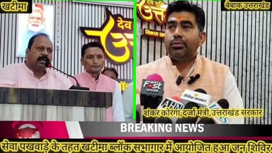 #खबर #खटीमा
"#जन-जन की सरकार: खटीमा में बहुउद्देशीय शिविर, मौके पर सुलझीं दर्जनों समस्याएं"
▶️ खटीमा में 'सेवा, सुशासन, समर्पण' सेवा पखवाड़े के तहत बहुउद्देशीय शिविर आयोजित,
▶️ सीएम धामी सरकार के 5 वर्ष पूर्ण होने पर ब्लॉक सभागार में लगा जन समाधान शिविर,
▶️ करीब 70 शिकायतें हुईं दर्ज, अधिकांश का मौके पर ही हुआ निस्तारण,
▶️ दिव्यांगजनों को व्हीलचेयर, ट्राइसाइकिल सहित आवश्यक सहायक उपकरण वितरित,
▶️ स्कूली बच्चों को मुफ्त कॉपी और पानी की बोतलों का वितरण,
▶️ गर्भवती महिलाओं को मिली महालक्ष्मी किट, नवजात शिशुओं की माताओं को अन्नप्राशन योजना का लाभ,
▶️ एक ही छत के नीचे पहुंचे जिला स्तरीय अधिकारी, लोगों की सुनी समस्याएं,
▶️ 18 जुलाई तक प्रदेश के सभी ब्लॉकों में लगाए जाएंगे जन-जन की सरकार शिविर,
▶️ प्रभारी मंत्री शंकर कोरंगा बोले—सरकार जनता के द्वार, हर समस्या का होगा समाधान,
▶️ जिला पंचायत अध्यक्ष अजय मौर्या ने कहा—शिविरों से ग्रामीणों को मिल रहा सीधा लाभ,,
बेबाक उत्तराखंड #डिजिटल✍️✍️✍️