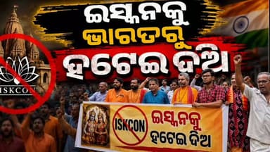 ଇସ୍କନର ଅଦିନିଆ ରଥଯାତ୍ରା ଓ ସ୍ନାନଯାତ୍ରାକୁ ବିରୋଧ
#apnodia #APNODIA #follower #jagatsinghpur #isckon #carfestival #ShreeJagannathaTemple
