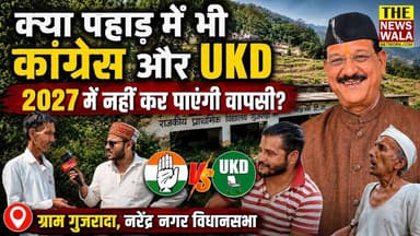 "विधायक सुबोध उनियाल जी का डंका तो चारों तरफ बज रहा है!" कांग्रेस और UKD पर क्यों नाराज हुए नरेंद्रनगर विधानसभा के ग्राम गुजराडा वासी? देखिए ये ग्राउंड रिपोर्ट
#bjputtarakhand #INCUttarakhand #uttarakhandkarantidal #subodhuniyal #Election2027 #omgopalrawat #narendranagarvidhansabha